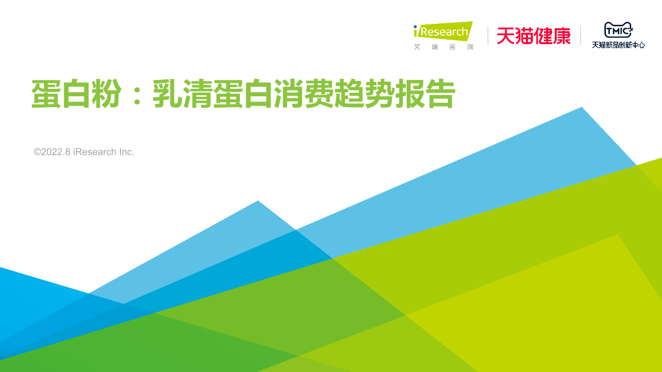 艾瑞咨询：2022年蛋白粉：乳清蛋白消费趋势报告 -28页艾瑞咨询：2022年蛋白粉：乳清蛋白消费趋势报告 -28页_1.png